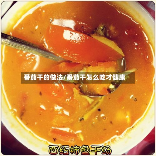 番茄干的做法/番茄干怎么吃才健康-第2张图片