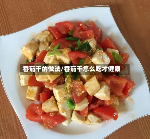 番茄干的做法/番茄干怎么吃才健康