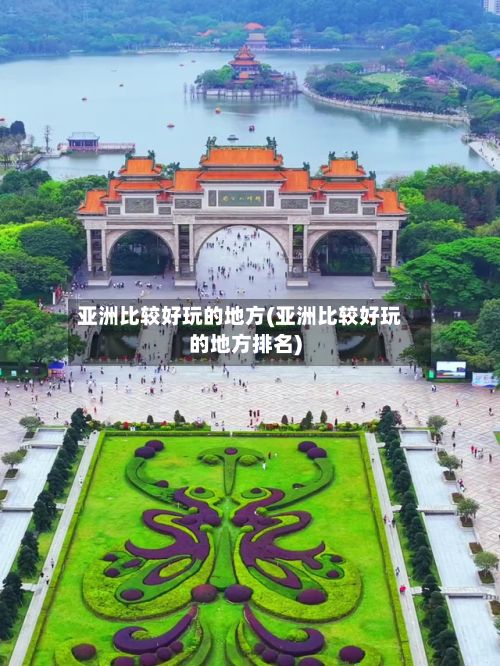 亚洲比较好玩的地方(亚洲比较好玩的地方排名)