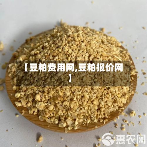 【豆粕费用网,豆粕报价网】-第2张图片