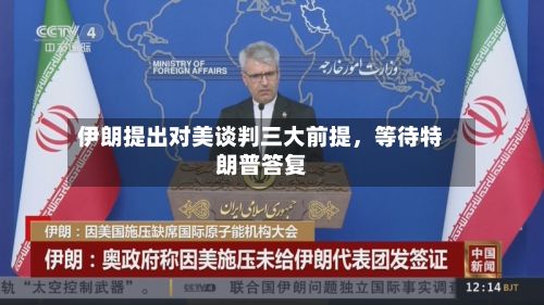 伊朗提出对美谈判三大前提，等待特朗普答复