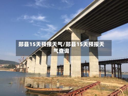 郧县15天预报天气/郧县15天预报天气查询