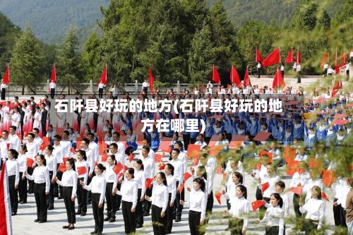 石阡县好玩的地方(石阡县好玩的地方在哪里)