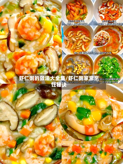 虾仁粥的做法大全集/虾仁粥家常烹饪秘诀-第2张图片