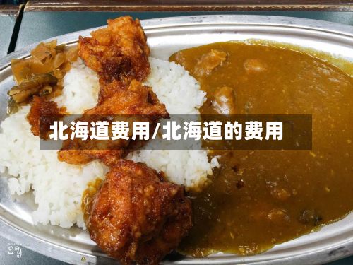 北海道费用/北海道的费用