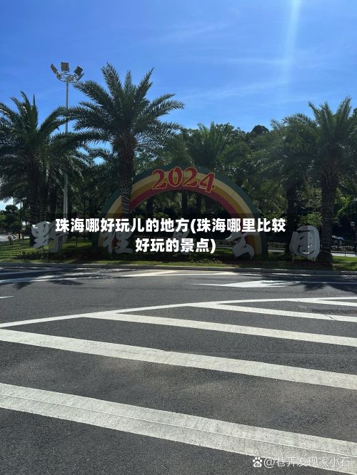 珠海哪好玩儿的地方(珠海哪里比较好玩的景点)-第3张图片