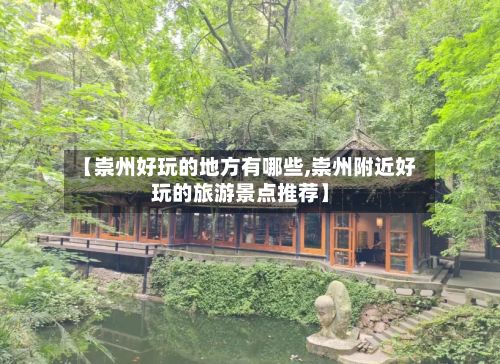 【崇州好玩的地方有哪些,崇州附近好玩的旅游景点推荐】