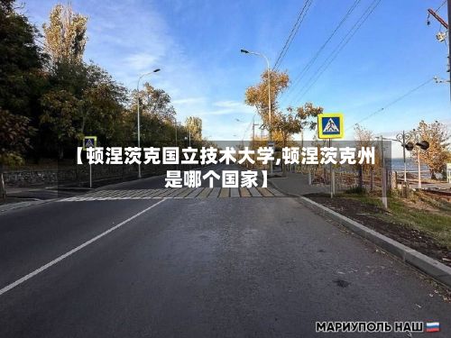 【顿涅茨克国立技术大学,顿涅茨克州是哪个国家】