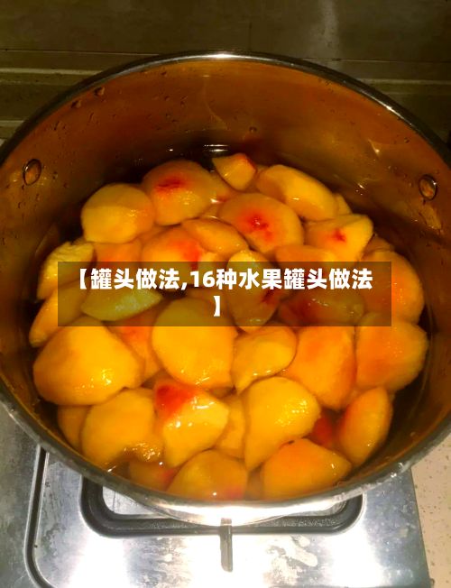 【罐头做法,16种水果罐头做法】-第2张图片