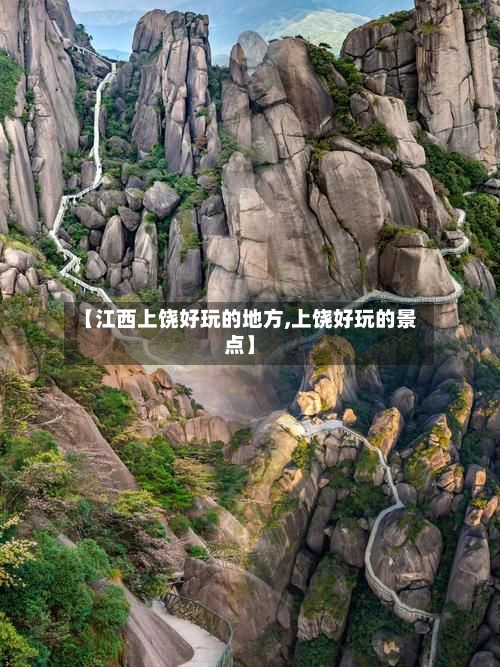 【江西上饶好玩的地方,上饶好玩的景点】-第2张图片