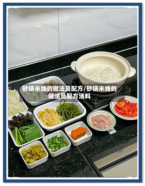 砂锅米线的做法及配方/砂锅米线的做法及配方汤料-第2张图片