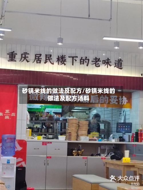 砂锅米线的做法及配方/砂锅米线的做法及配方汤料-第3张图片
