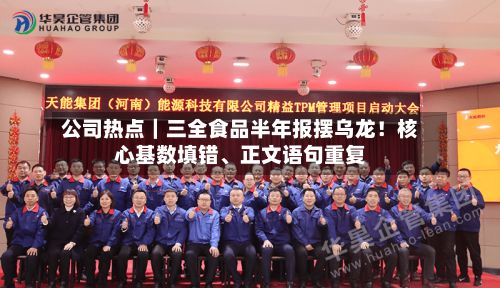 公司热点｜三全食品半年报摆乌龙！核心基数填错、正文语句重复-第1张图片