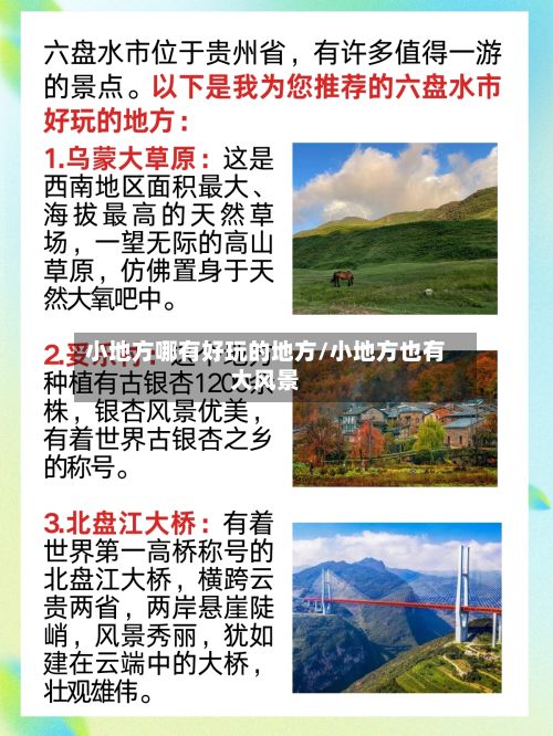 小地方哪有好玩的地方/小地方也有大风景-第2张图片