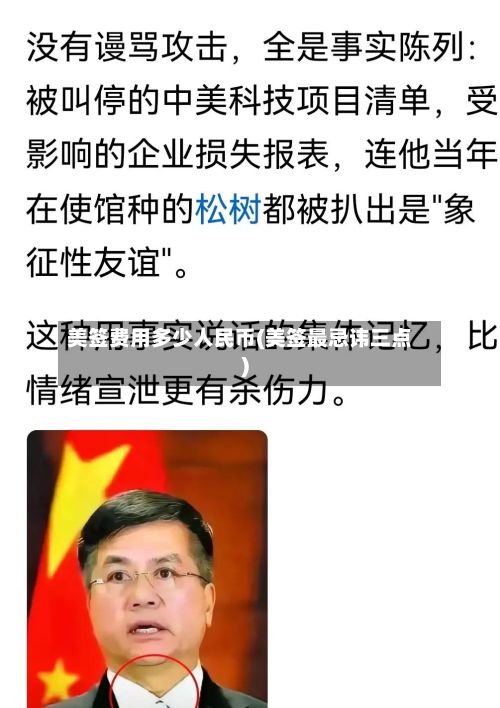 美签费用多少人民币(美签最忌讳三点)