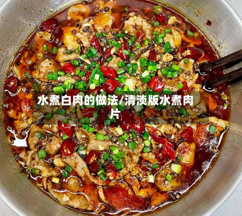 水煮白肉的做法/清淡版水煮肉片