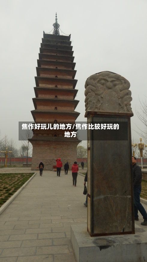 焦作好玩儿的地方/焦作比较好玩的地方