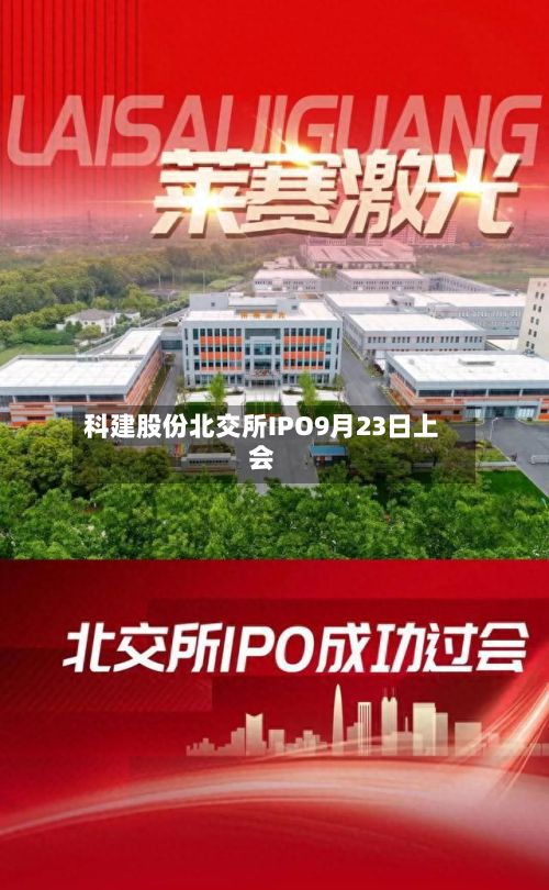 科建股份北交所IPO9月23日上会