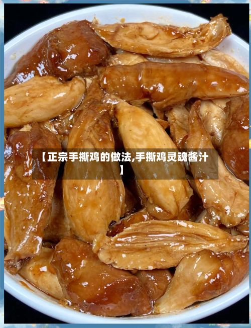 【正宗手撕鸡的做法,手撕鸡灵魂酱汁】-第2张图片