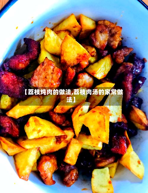 【荔枝炖肉的做法,荔枝肉汤的家常做法】