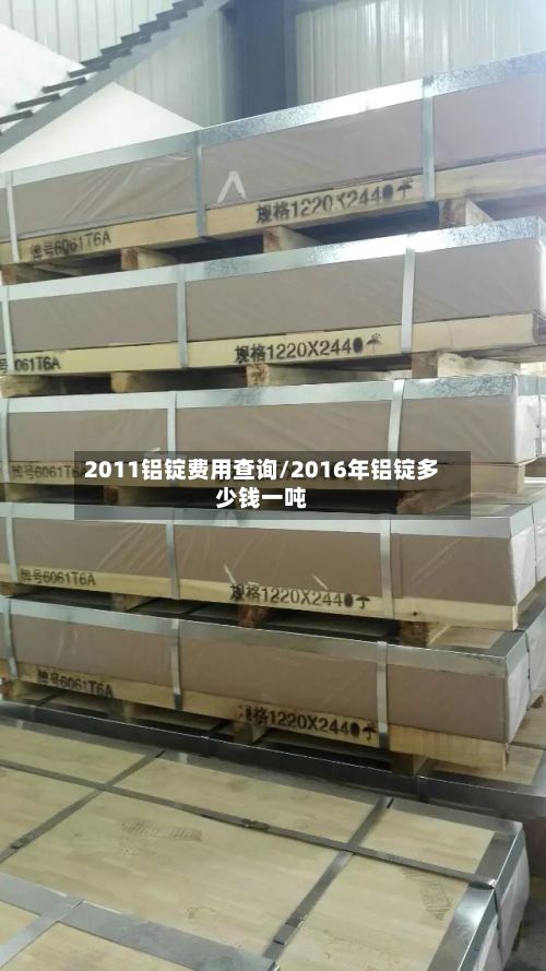 2011铝锭费用查询/2016年铝锭多少钱一吨-第3张图片