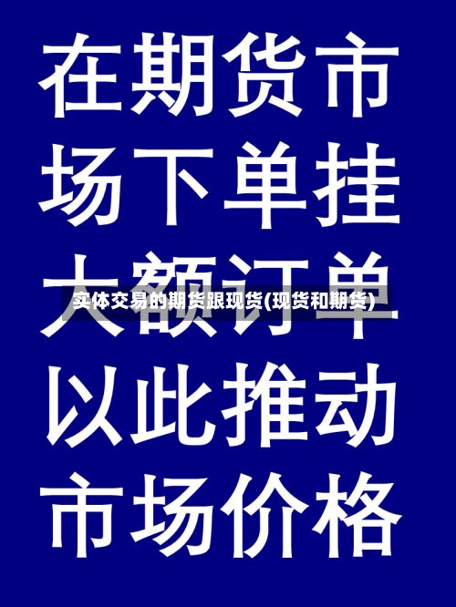 实体交易的期货跟现货(现货和期货)