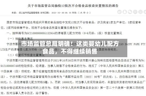 市场监管总局明确！这类婴幼儿配方食品，不得继续销售-第2张图片