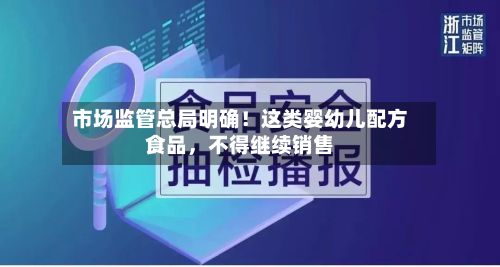 市场监管总局明确！这类婴幼儿配方食品，不得继续销售-第3张图片