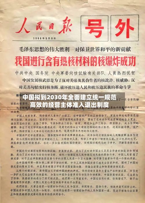 中国拟到2030年全面建立统一规范高效的经营主体准入退出制度