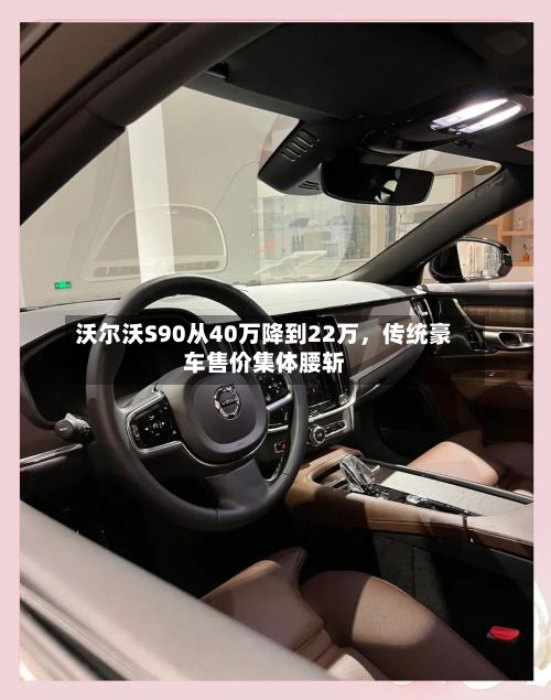 沃尔沃S90从40万降到22万，传统豪车售价集体腰斩-第2张图片