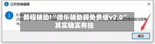 教程辅助!“微乐辅助器免费版v2.0”其实确实有挂-第3张图片