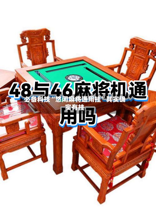 必备科技“悠闲麻将通用挂”其实确实有挂