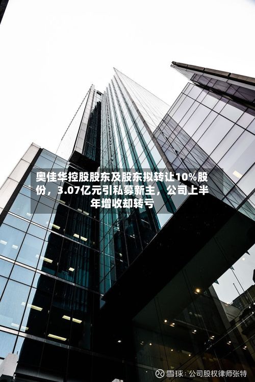 奥佳华控股股东及股东拟转让10%股份，3.07亿元引私募新主	，公司上半年增收却转亏-第2张图片