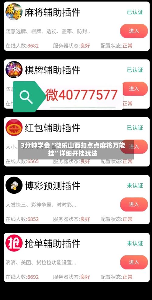 3分钟学会“微乐山西扣点点麻将万能挂”详细开挂玩法