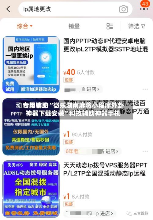 专用辅助“微乐湖南麻将小程序外卦神器下载安装”科技辅助神器手机-第3张图片