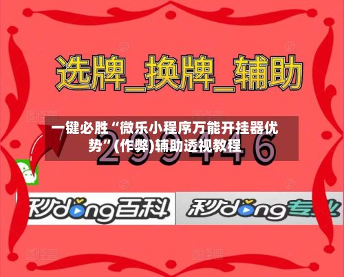 一键必胜“微乐小程序万能开挂器优势”(作弊)辅助透视教程