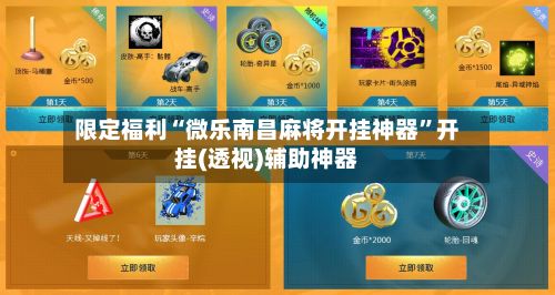 限定福利“微乐南昌麻将开挂神器	”开挂(透视)辅助神器-第2张图片