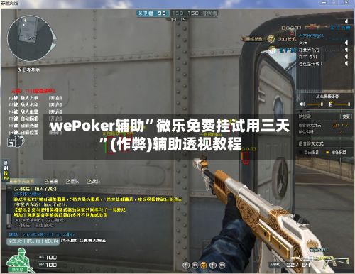 wePoker辅助”微乐免费挂试用三天”(作弊)辅助透视教程-第2张图片