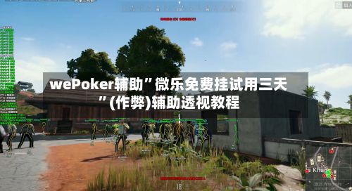 wePoker辅助”微乐免费挂试用三天”(作弊)辅助透视教程