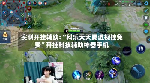 实测开挂辅助:“科乐天天踢透视挂免费	”开挂科技辅助神器手机-第2张图片
