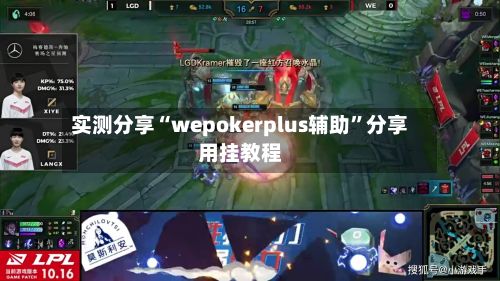 实测分享“wepokerplus辅助”分享用挂教程-第2张图片