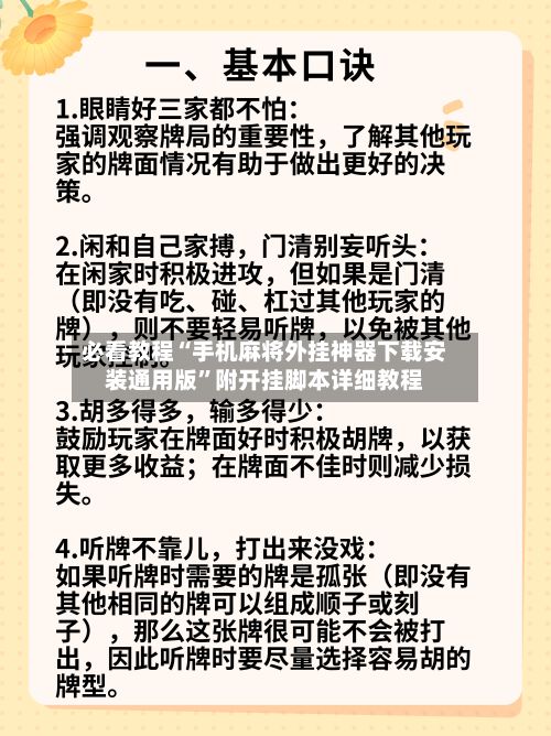 必看教程“手机麻将外挂神器下载安装通用版”附开挂脚本详细教程-第3张图片