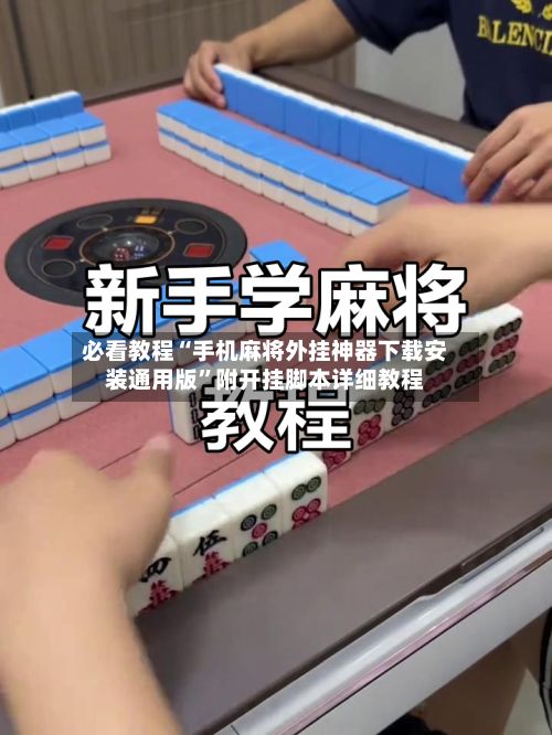 必看教程“手机麻将外挂神器下载安装通用版	”附开挂脚本详细教程-第2张图片