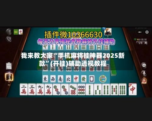 我来教大家“手机麻将挂神器2025新款”(开挂)辅助透视教程-第2张图片