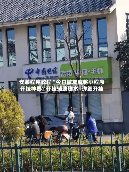 安装程序教程“今日微友麻将小程序开挂神器	”开挂辅助脚本+详细开挂-第2张图片
