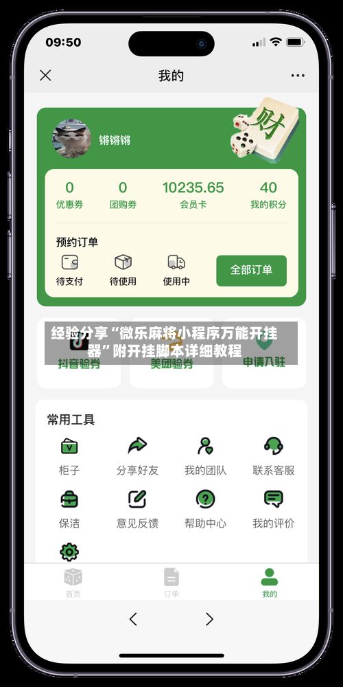 经验分享“微乐麻将小程序万能开挂器	”附开挂脚本详细教程-第2张图片