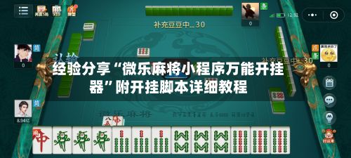 经验分享“微乐麻将小程序万能开挂器”附开挂脚本详细教程-第3张图片