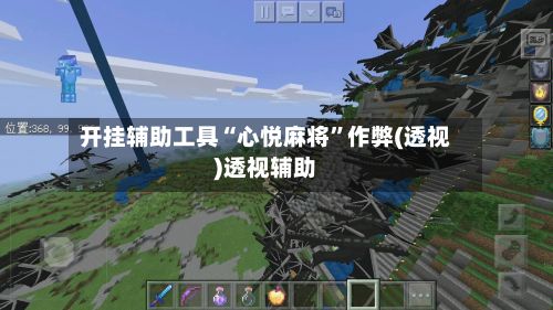 开挂辅助工具“心悦麻将”作弊(透视)透视辅助