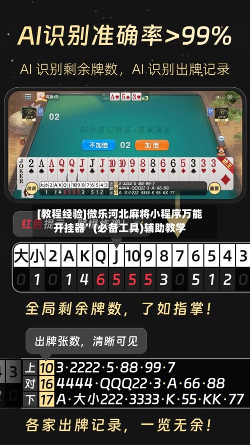 [教程经验]微乐河北麻将小程序万能开挂器”(必备工具)辅助教学-第3张图片