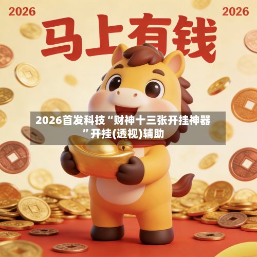 2026首发科技“财神十三张开挂神器”开挂(透视)辅助-第2张图片